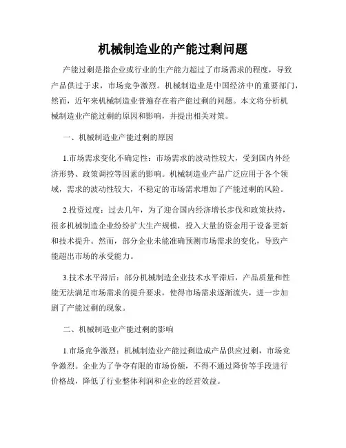 机械制造业的产能过剩问题