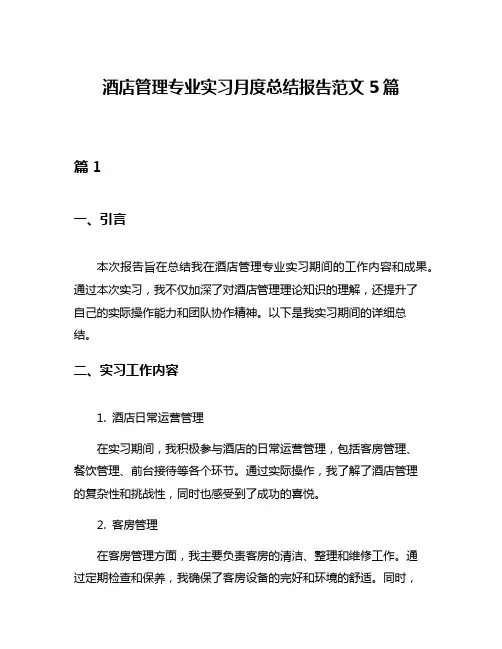 酒店管理专业实习月度总结报告范文5篇