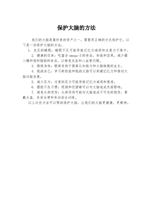 保护大脑的方法