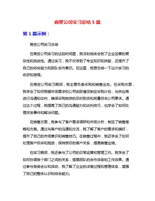 商贸公司实习总结5篇