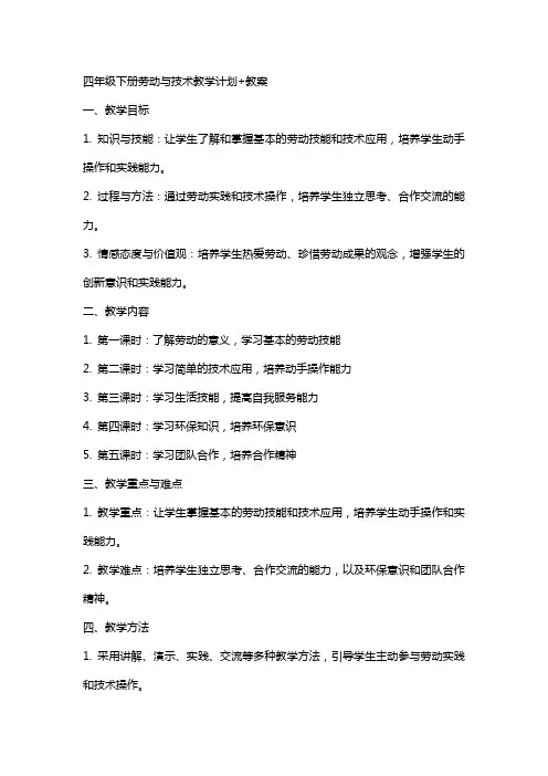 四年级下册劳动与技术教学计划+教案