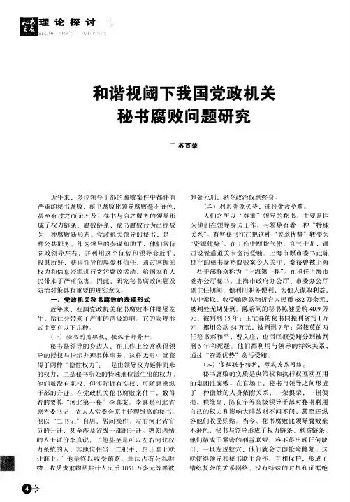 和谐视阈下我国党政机关秘书腐败问题研究