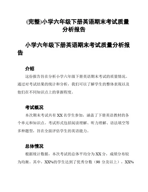 (完整)小学六年级下册英语期末考试质量分析报告