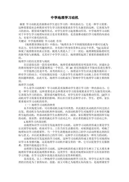 中学地理学习动机