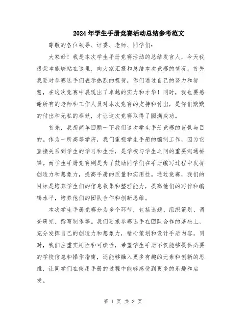 2024年学生手册竞赛活动总结参考范文