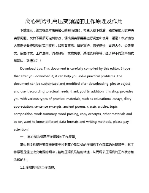 离心制冷机高压变频器的工作原理及作用