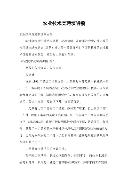 农业技术竞聘演讲稿_3