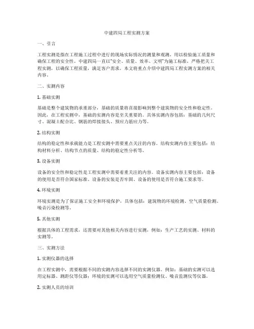 中建四局工程实测方案