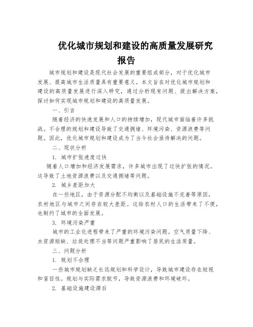 优化城市规划和建设的高质量发展研究报告