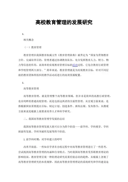 高校教育管理的发展研究