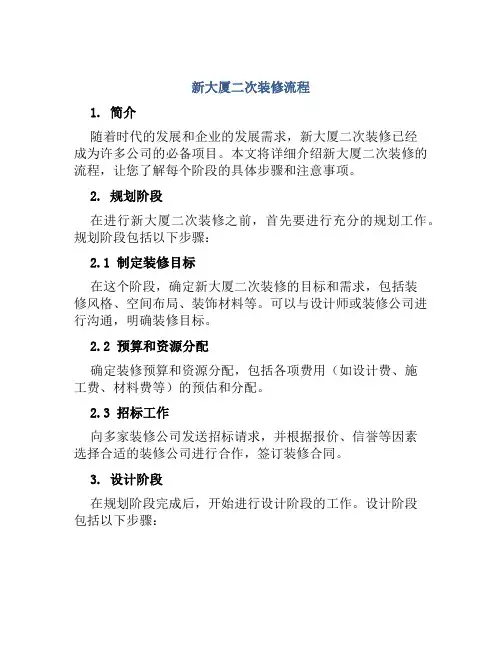 新大厦二次装修流程