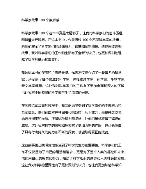 科学家故事100个读后感800字
