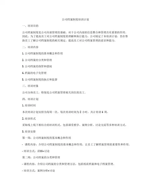 公司档案制度培训计划