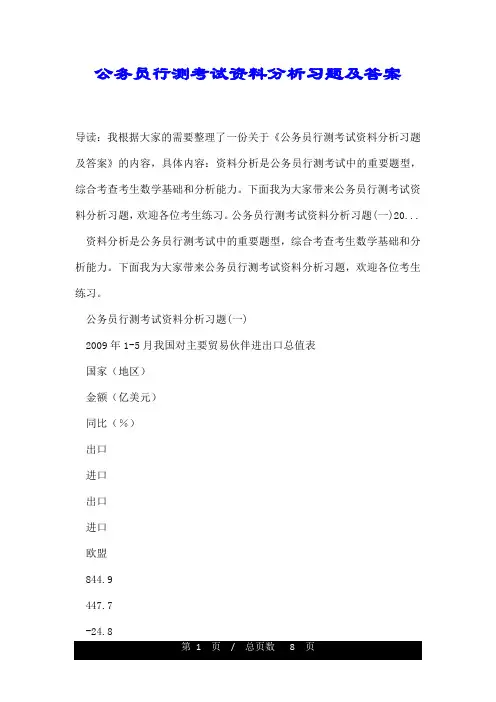 公务员行测考试资料分析习题及答案