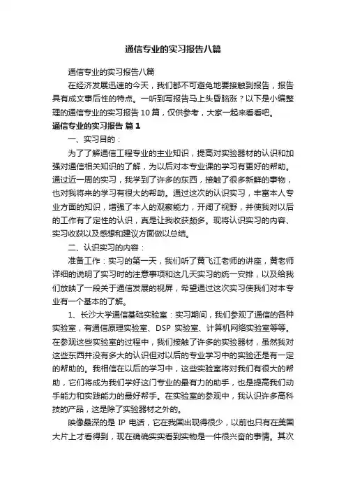 通信专业的实习报告八篇