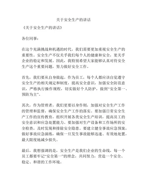 关于安全生产的讲话