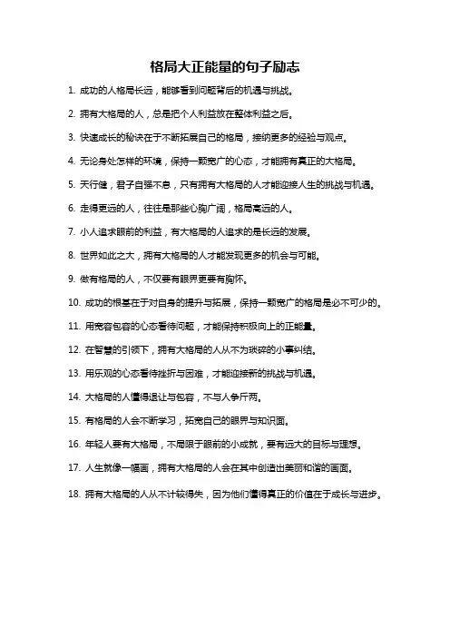 格局大正能量的句子励志