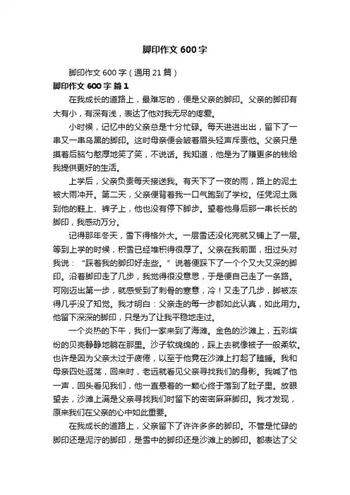 脚印作文600字（通用21篇）