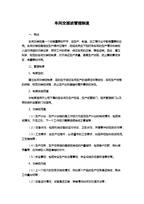 车间交接班管理制度
