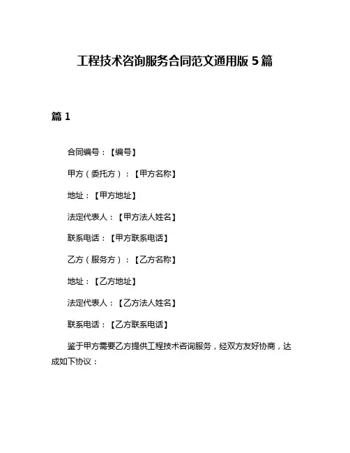 工程技术咨询服务合同范文通用版5篇