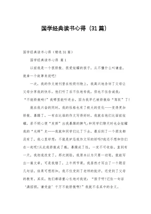 国学经典读书心得(31篇)