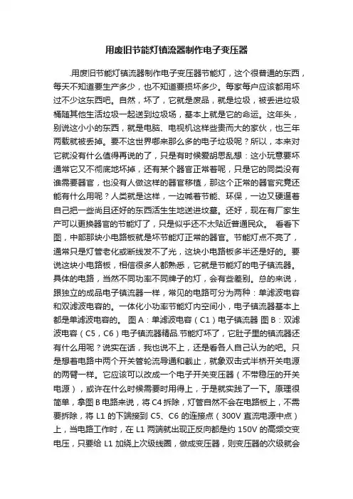 用废旧节能灯镇流器制作电子变压器