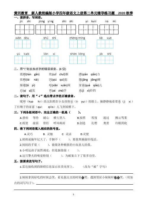 黄冈教育  新人教统编版小学四年级语文上册第二单元辅导练习题  2020秋季
