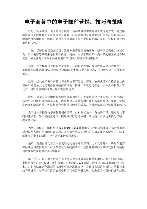 电子商务中的电子邮件营销：技巧与策略
