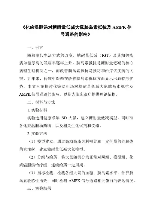 《化瘀温胆汤对糖耐量低减大鼠胰岛素抵抗及AMPK信号通路的影响》