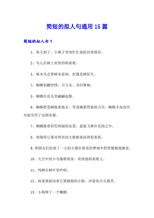 简短的拟人句通用15篇