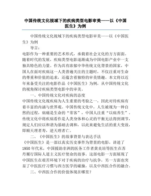 中国传统文化视域下的疾病类型电影审美——以《中国医生》为例