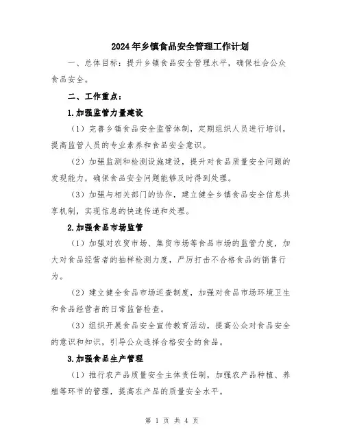 2024年乡镇食品安全管理工作计划