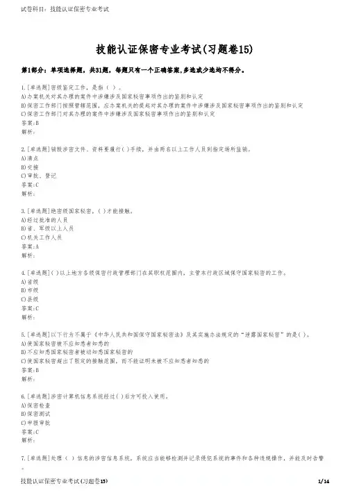 技能认证保密专业考试(习题卷15)