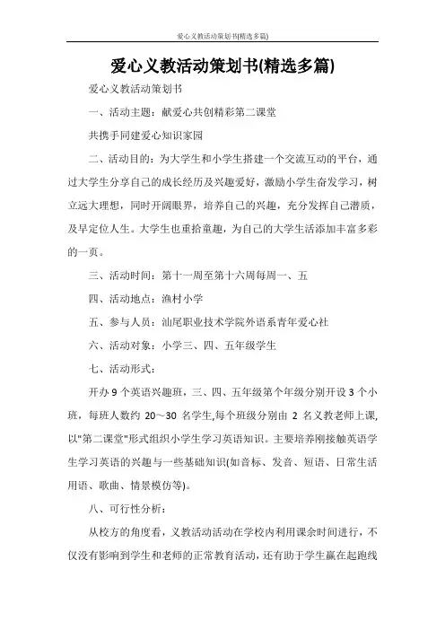 爱心义教活动策划书(精选多篇)