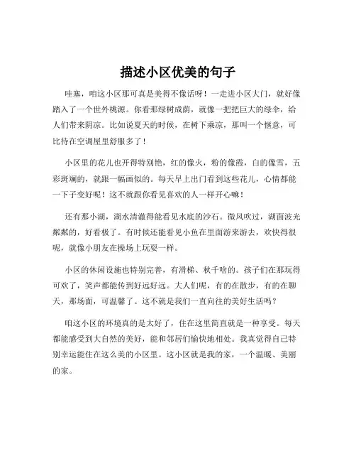 描述小区优美的句子