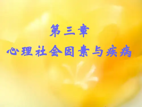 护理心理学PPT课件护心第三章