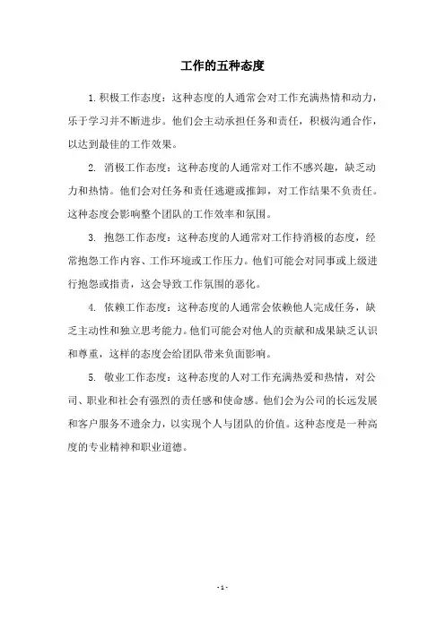 工作的五种态度