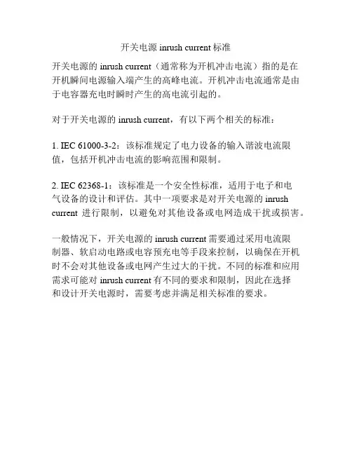 开关电源inrush current标准