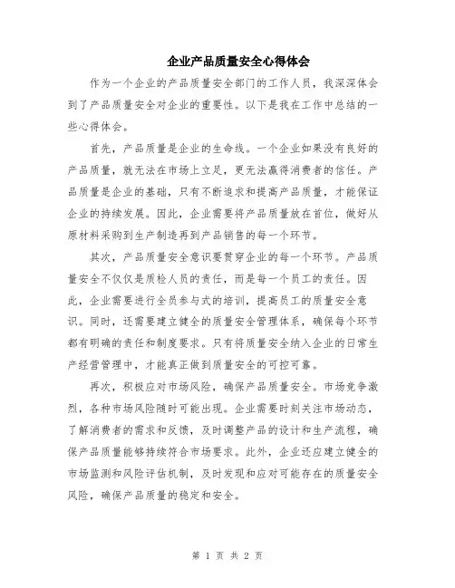 企业产品质量安全心得体会