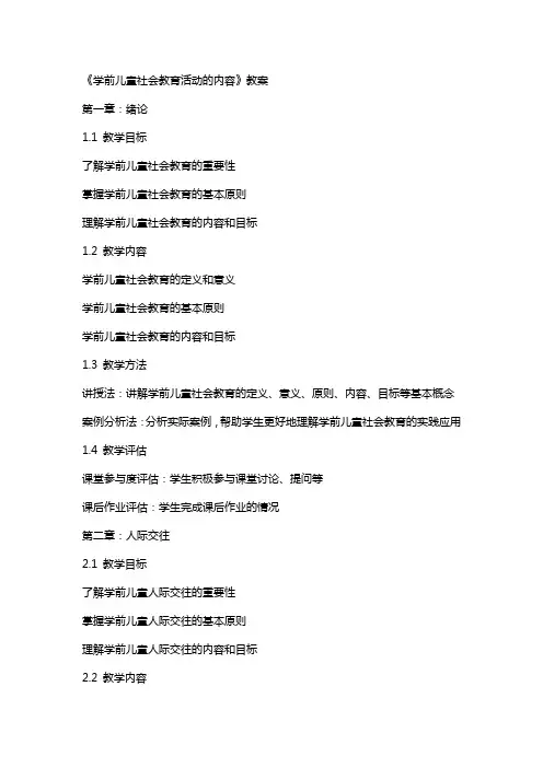 《学前儿童社会教育活动的内容》教案