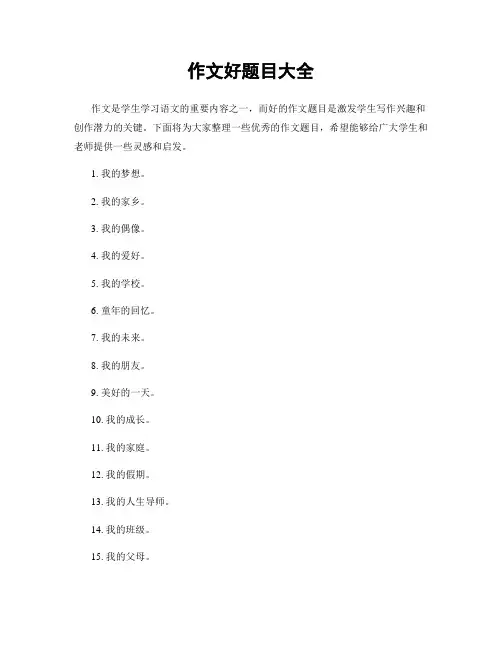 作文好题目大全