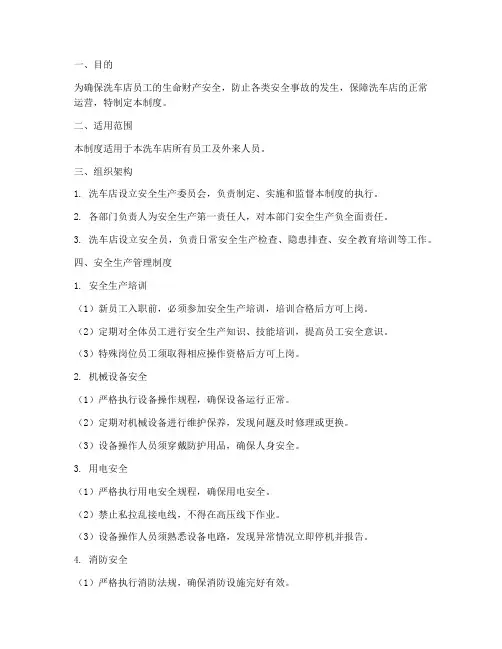 洗车店安全生产管理制度
