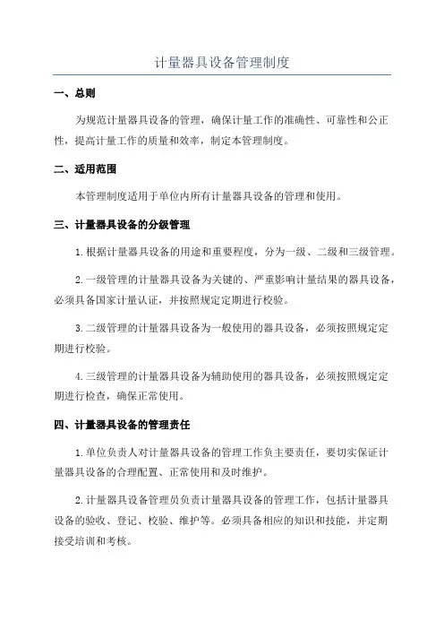 计量器具设备管理制度
