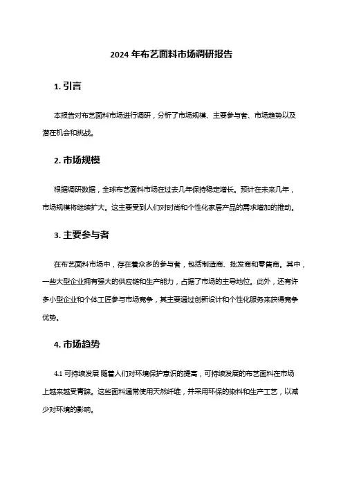 2024年布艺面料市场调研报告