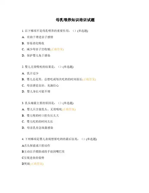 母乳喂养知识培训试题