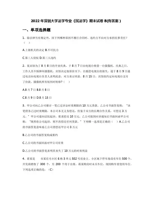 2022年深圳大学法学专业《民法学》期末试卷B(有答案)
