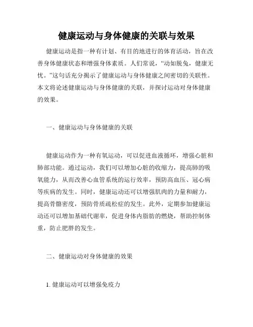 健康运动与身体健康的关联与效果