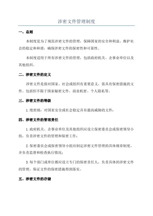 涉密文件管理制度