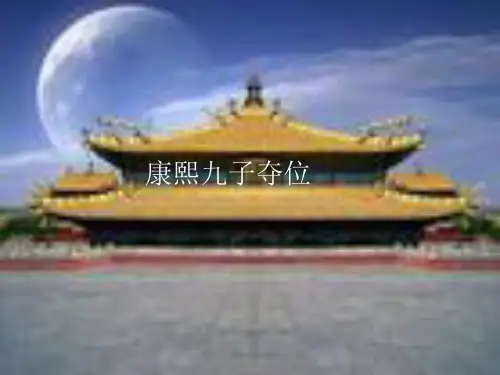 康熙九子夺位