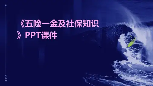 《险一金及社保知识》课件